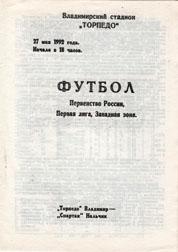 Торпедо Владимир - Спартак Нальчик 1992