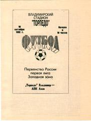 Торпедо Владимир - АПК Азов 1992