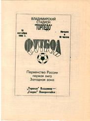 Торпедо Владимир - Гекрис Новороссийск 1992