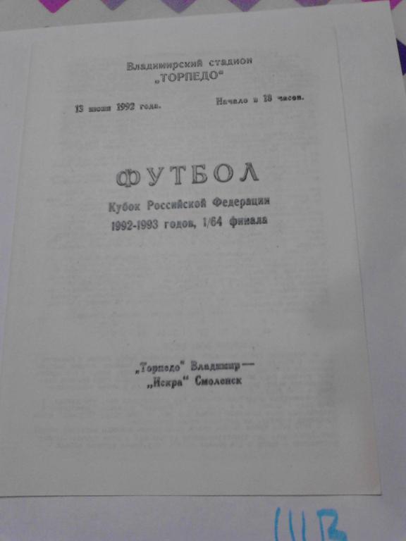 Торпедо Владимир - Искра Смоленск 1992 Кубок России