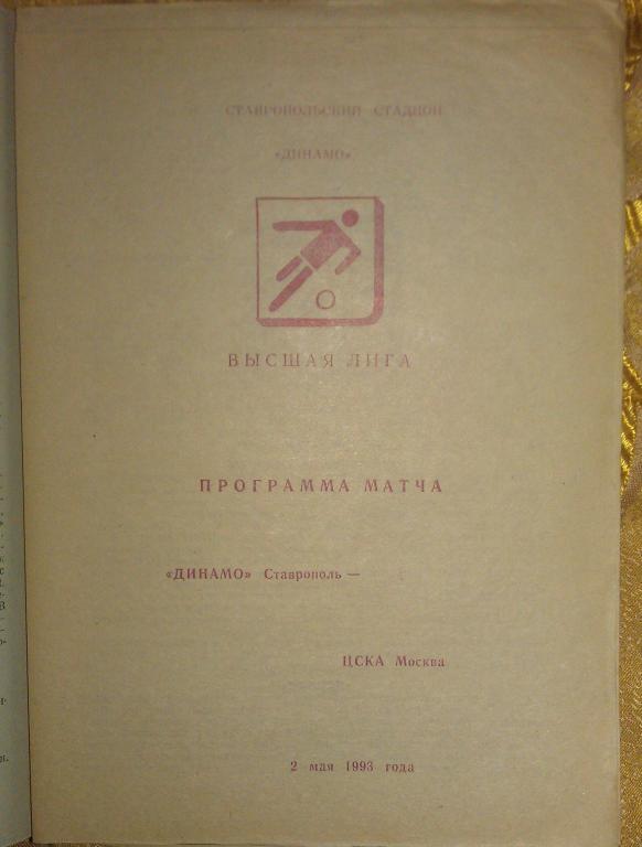 Динамо Ставрополь - ЦСКА Москва 1993