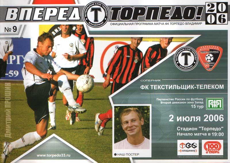 Торпедо Владимир - Текстильщик-Телеком Иваново 2006