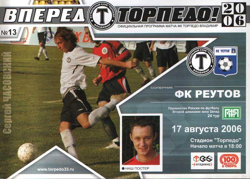 Торпедо Владимир - Реутов Реутов 2006