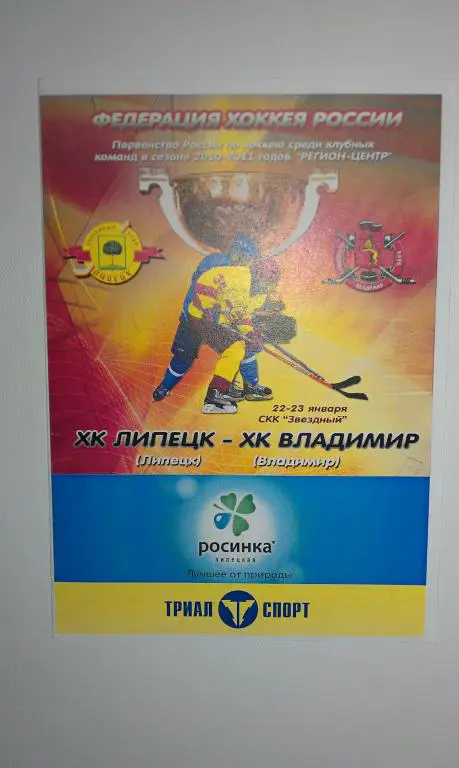 ХК Липецк - ХК Владимир 22-23.01.2011