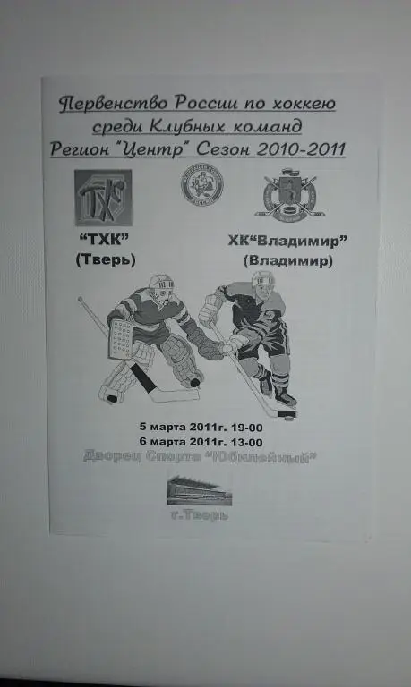ТХК Тверь - ХК Владимир 5-6 марта 2011 года
