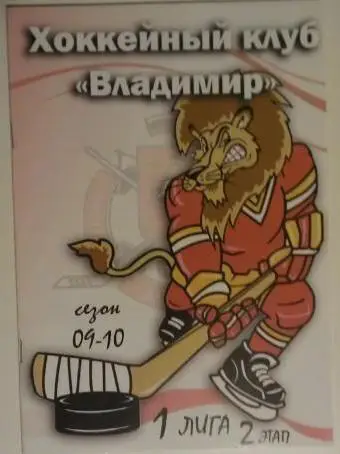 ХК Владимир - ХК Брянск 30-31 октября 2010 года