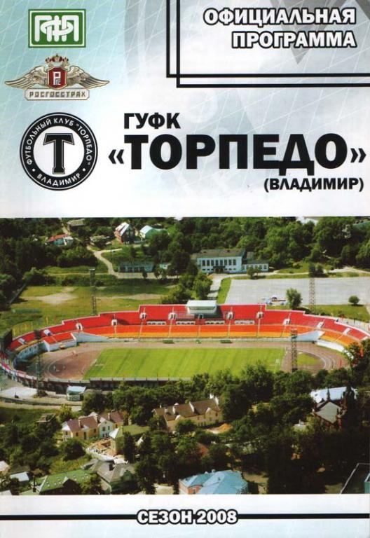 Торпедо Владимир – Динамо Вологда 2008