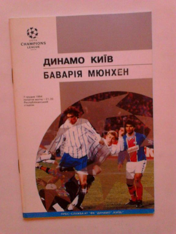 Динамо Киев Бавария 1994