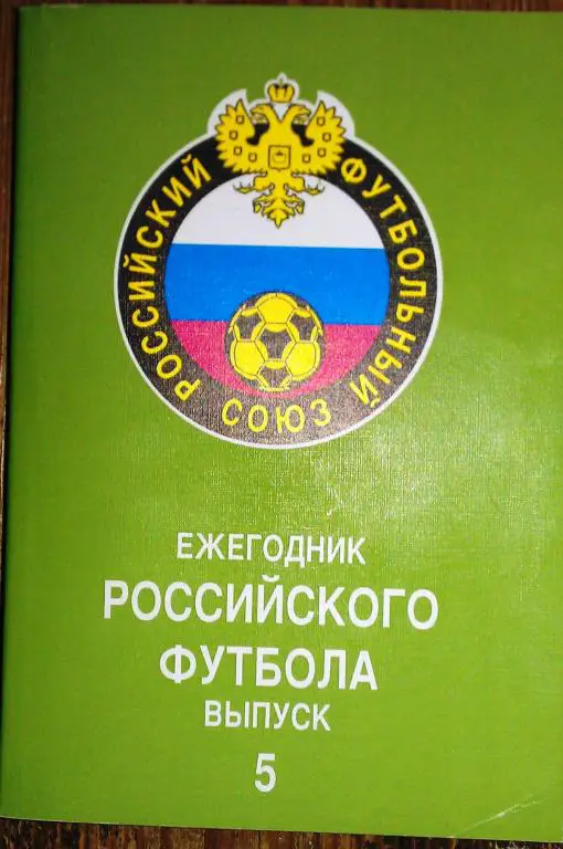 Ежегодник Российского футбола (Выпуск 5).