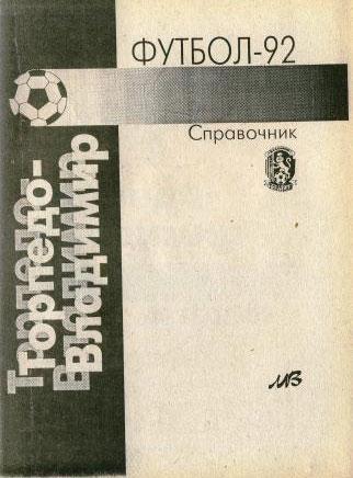 Календарь - справочник Торпедо Владимир - 1992