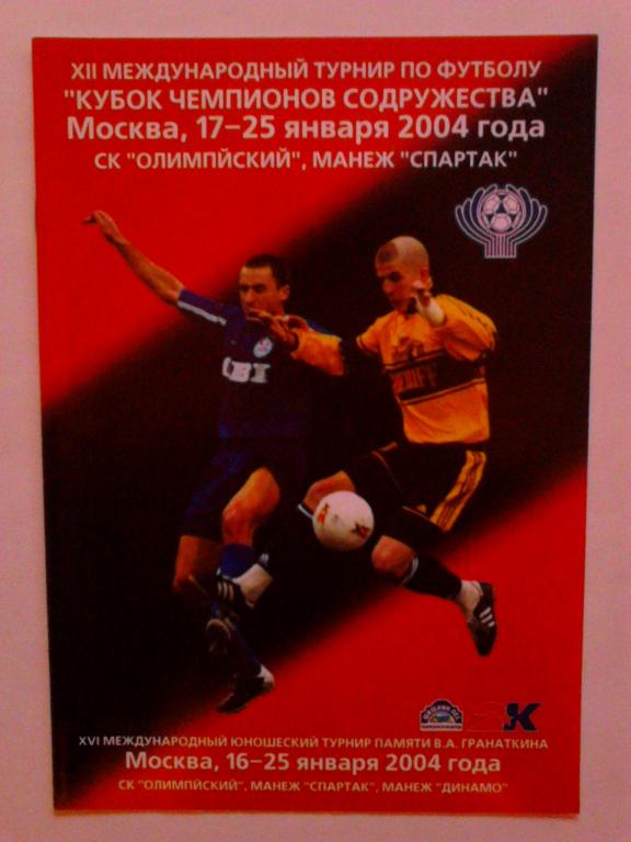 Кубок Чемпионов Содружества 2004 (ЦСКА, Динамо Киев)