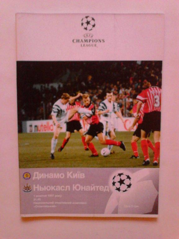 Динамо Киев - Ньюкасл Англия 1997