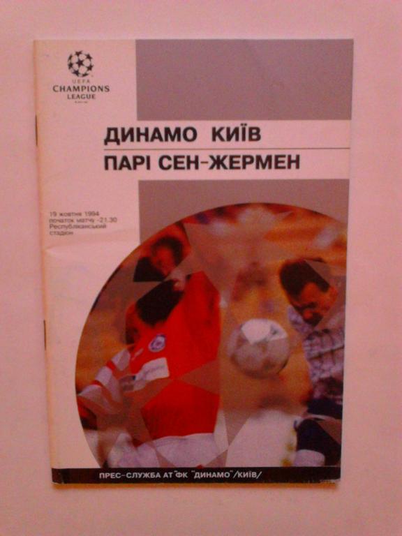 Динамо Киев - Пари Сен Жермен ПСЖ 1994