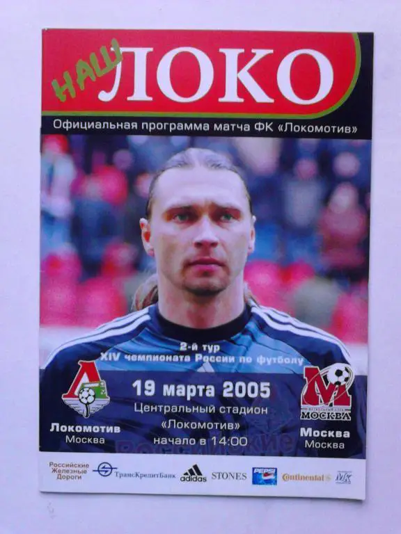 Локомотив Москва - ФК Москва 2005