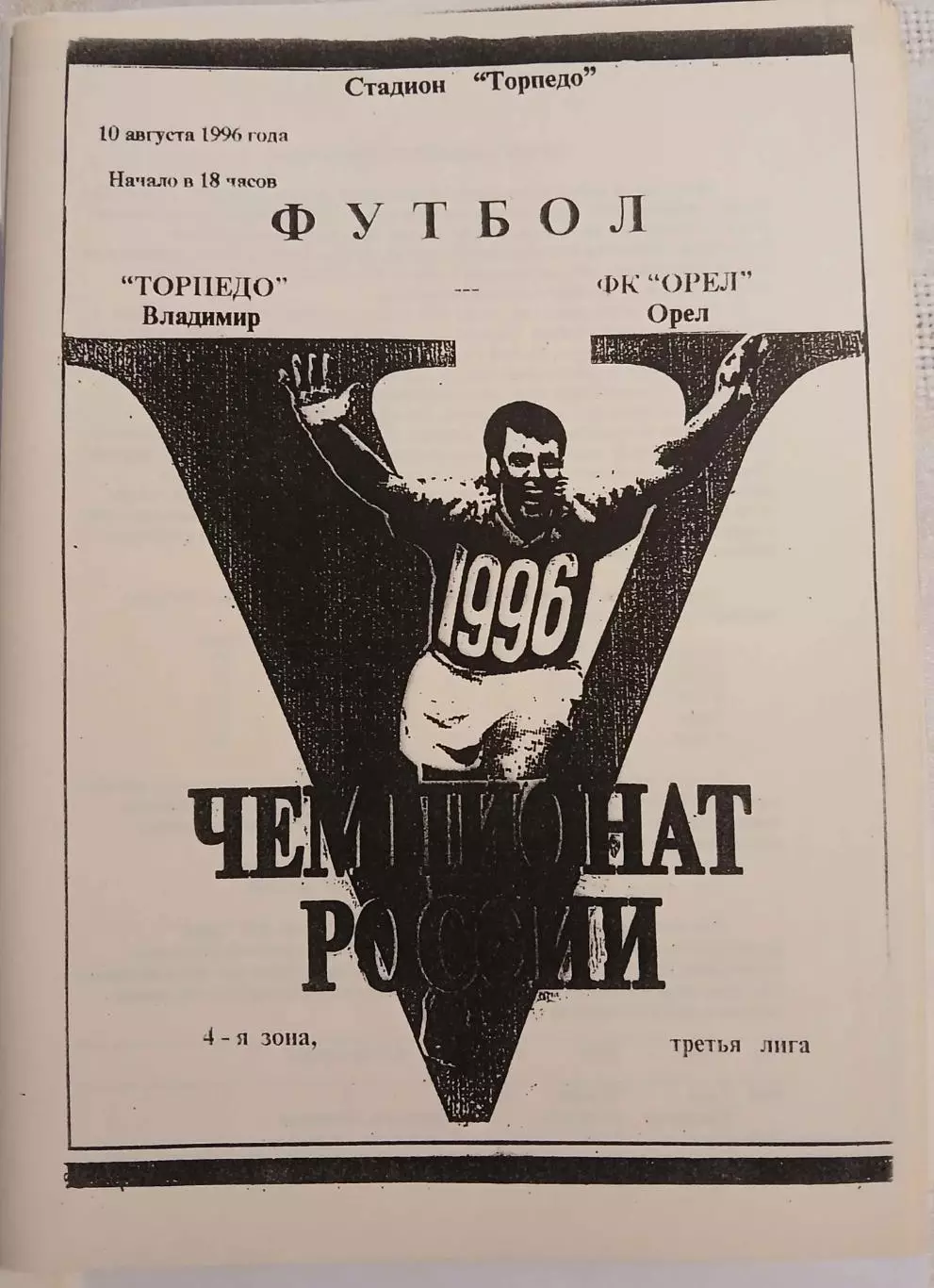 Торпедо Владимир - ФК Орел 1996