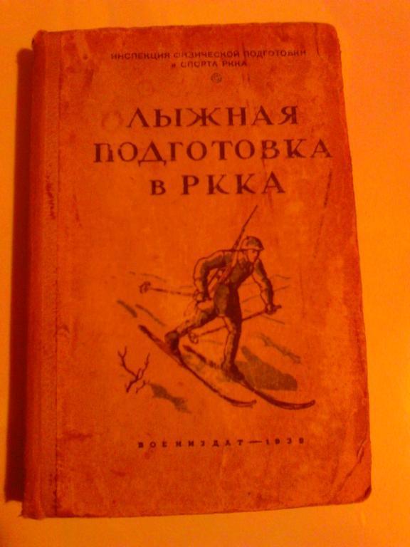 Лыжная подготовка в РККА. Книга. Издание 30-ых годов.