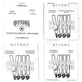 Торпедо Владимир - Орeл 1999