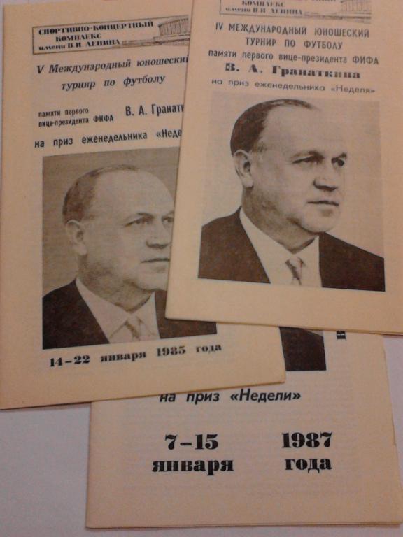 Турнир среди юношей памяти В.А.Гранаткина 1985