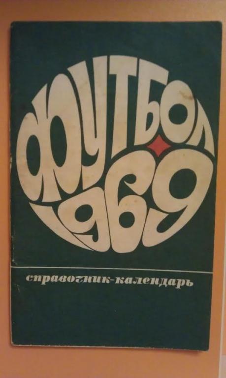 Календарь-справочник Лужники, Москва 1969