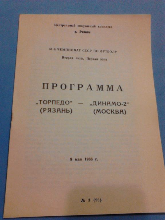 Торпедо Рязань - Динамо-2 Москва 1988