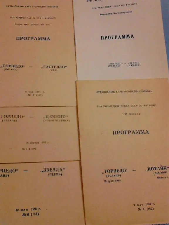 Торпедо Рязань - Гастелло Уфа 1991