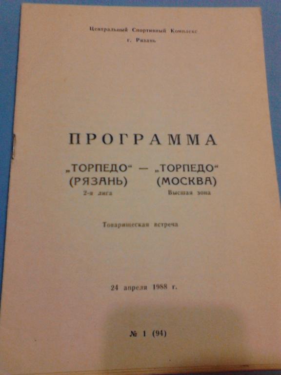 Торпедо Рязань - Торпедо Москва 1988. Товарищеский матч