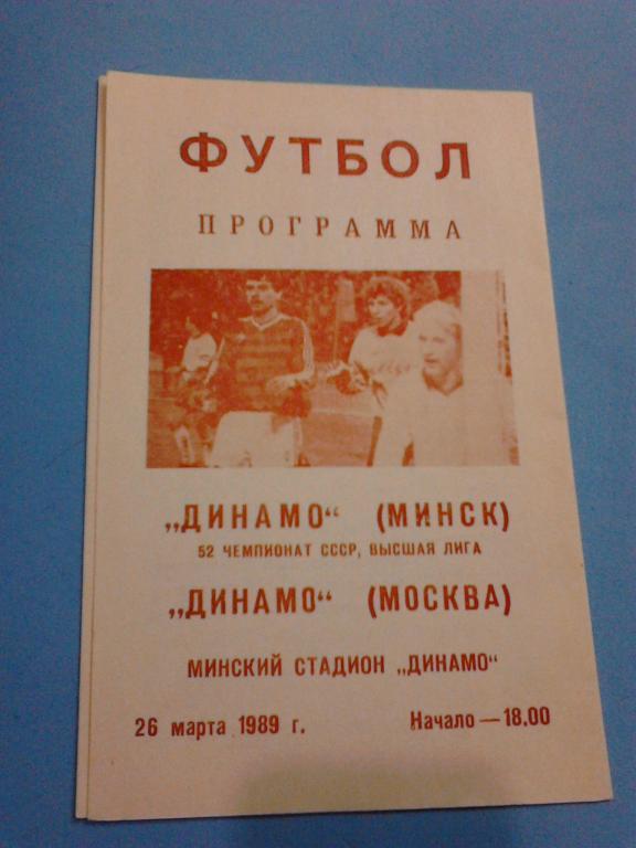 Динамо Минск - Динамо Москва 1989