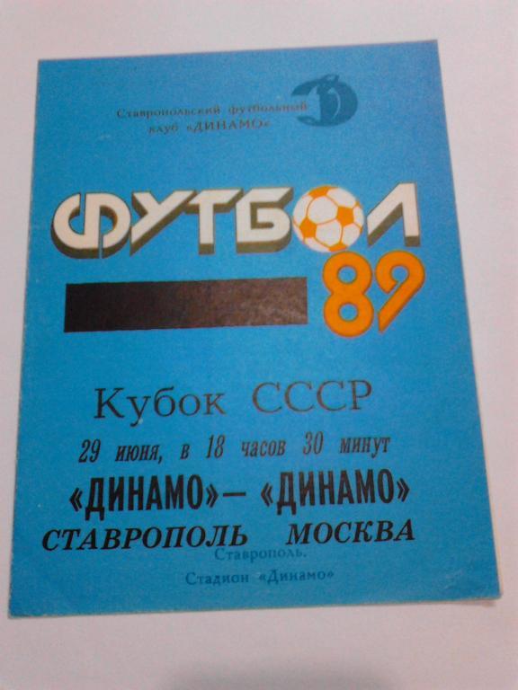 Динамо Ставрополь - Динамо Москва 1989 Кубок СССР