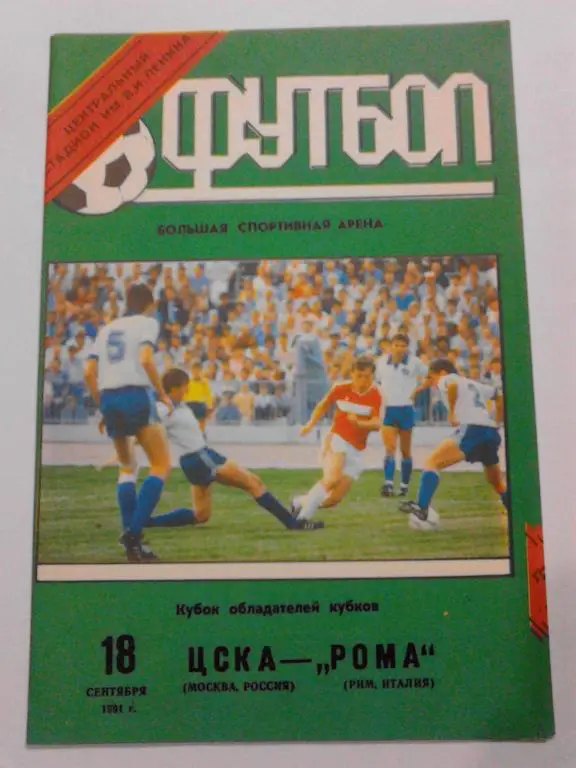 ЦСКА - Рома 1991
