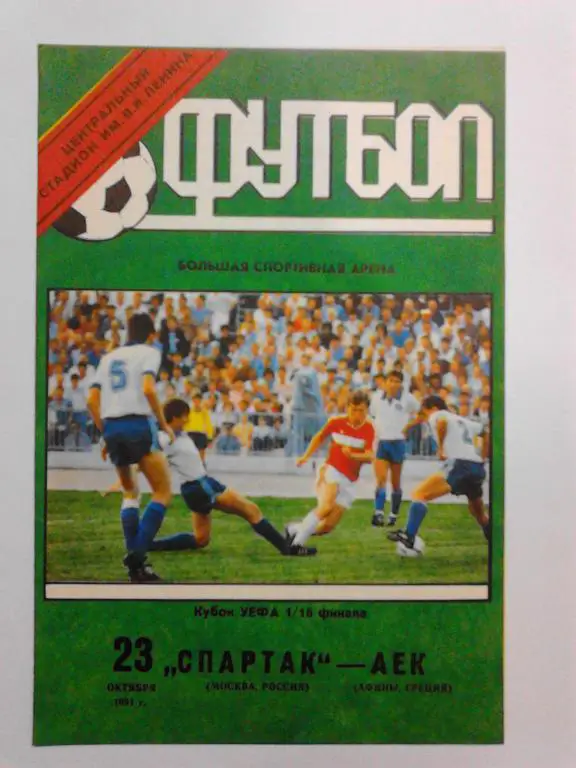 Спартак - АЕК 1991