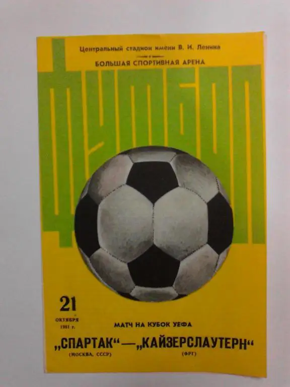 Спартак - Кайзерслаутерн 1981