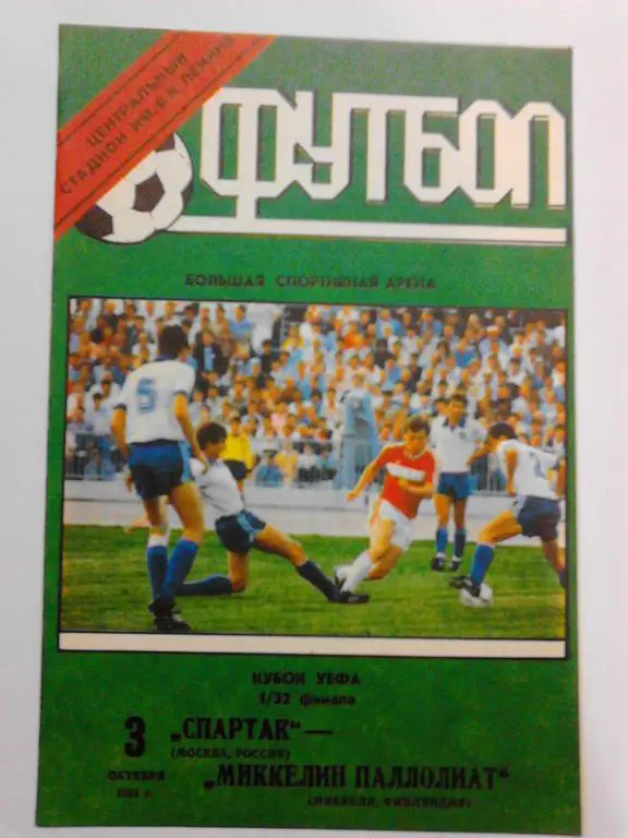 Спартак - Миккелин Паллолиат 1991