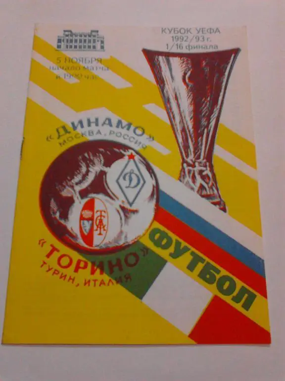 Динамо Москва - Торино 1992