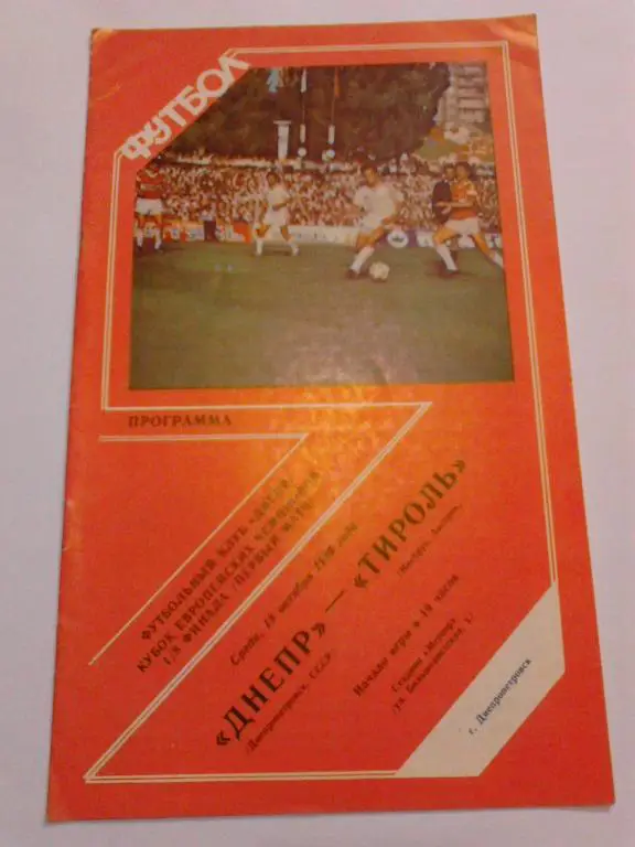 Днепр Днепропетровск - Тироль 1989