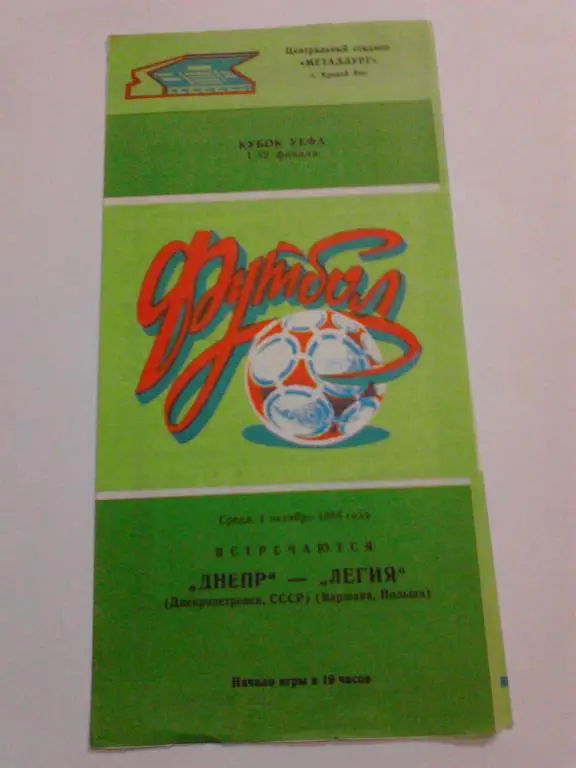 Днепр Днепропетровск - Легия 1986
