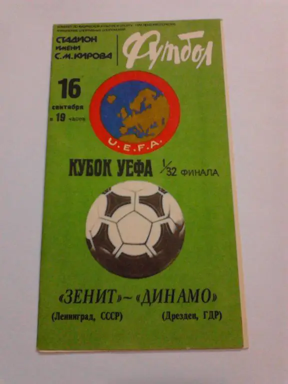 Зенит - Динамо Дрезден 1981