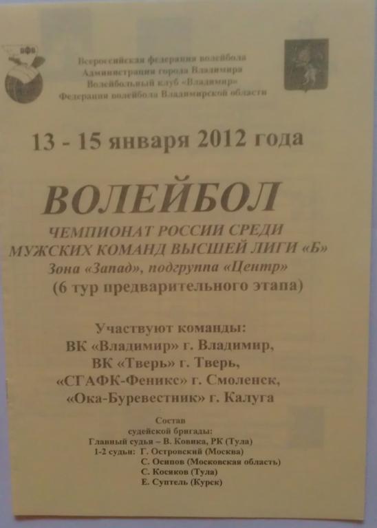 ВК Владимир, Тверь, СГАФК-Феникс Смоленск, Ока-Буревестник Калуга 2012