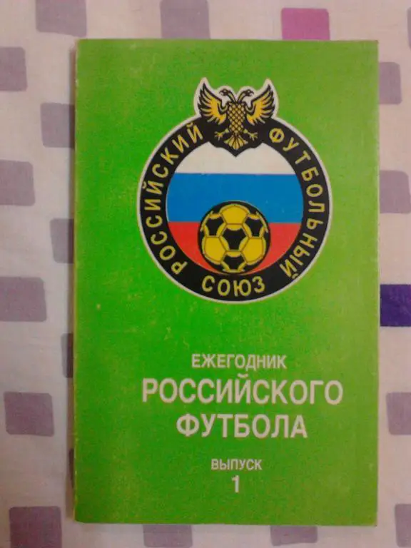 Ежегодник Российского футбола №1 (итоги 1992). НЕ РЕПРИНТ