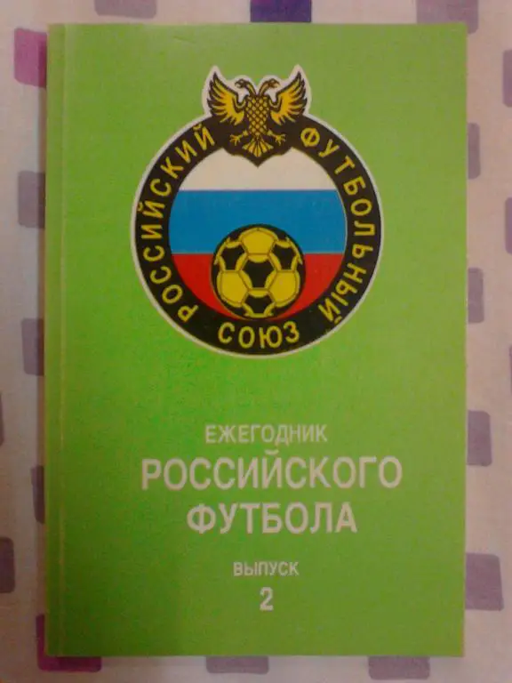 Ежегодник Российского футбола №2 (итоги 1993), НЕ РЕПРИНТ