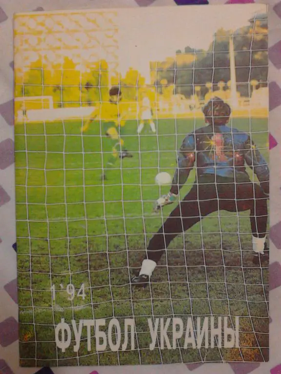 Футбол Украины №1 , 1994