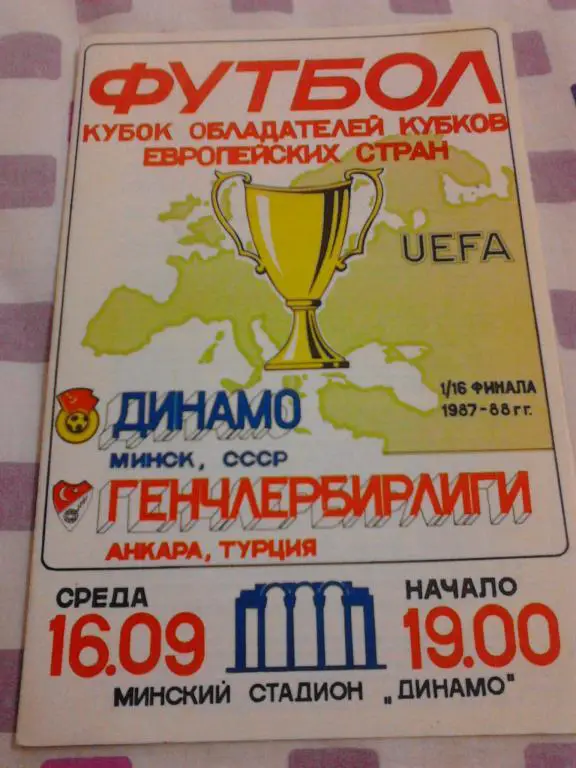 Динамо Минск - Генчлербирлиги 1987