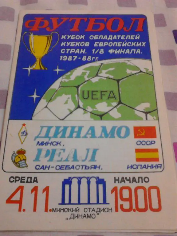 Динамо Минск, СССР - Реал Сан-Себастьян, Испания 1987