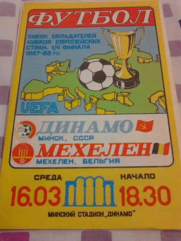 Динамо Минск - Мехелен 1988