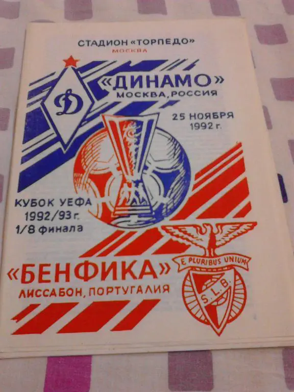 Динамо Москва - Бенфика 1992
