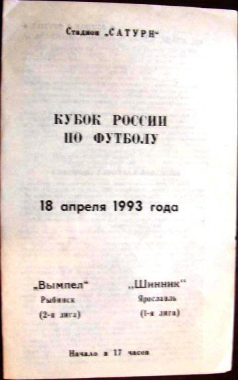 Вымпел Рыбинск - Шинник Ярославль 1993 Кубок России