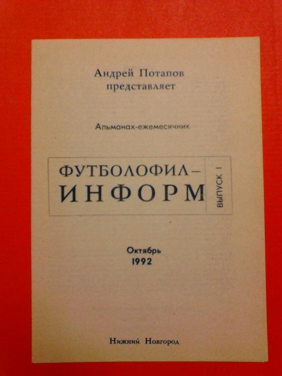 Футболофил-информ 1992 Нижний Новгород, выпуск 1