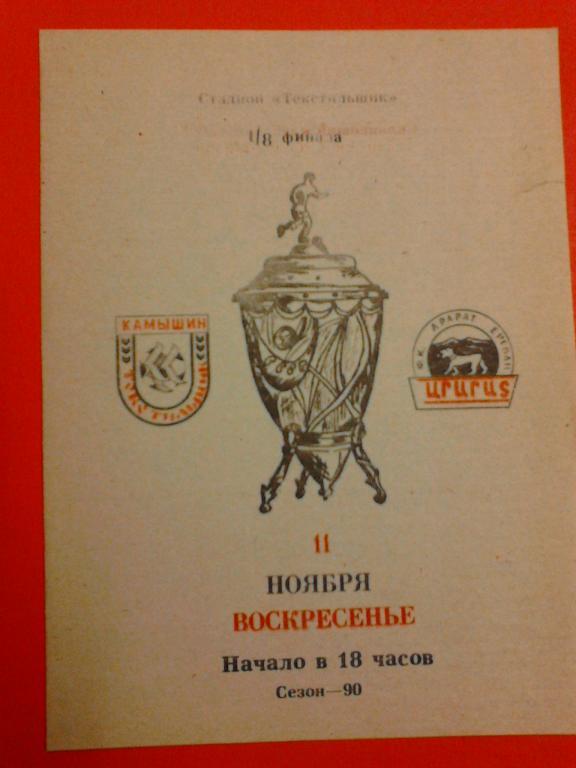 Текстильщик Камышин - Арарат Ереван 1990