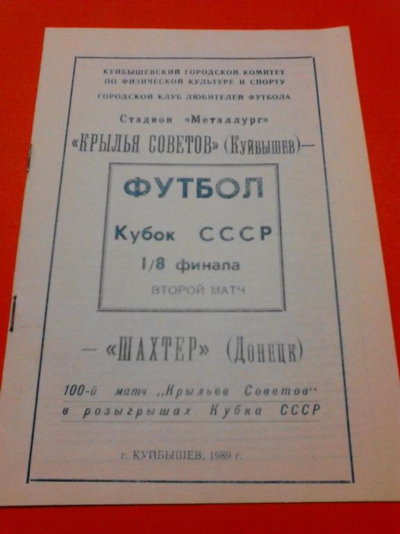 Крылья Советов Куйбышев - Шахтeр Донецк 1989 Кубок