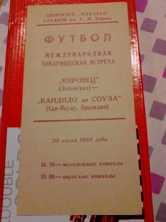 Кировец Ленинград - Кандидо де Соуза Бразилия 1989