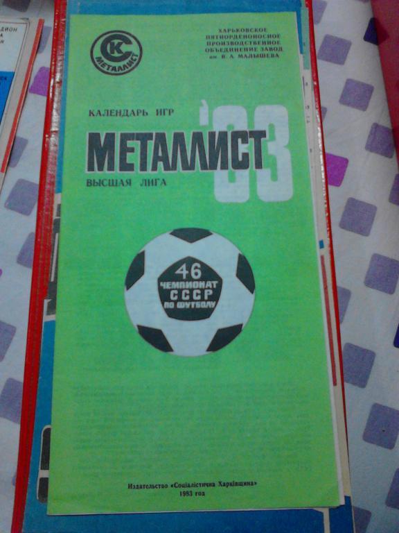Металлист Харьков 1983 календарь игр